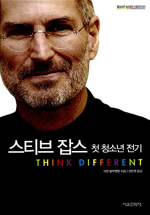 스티브 잡스 첫 청소년 전기 : Think Different