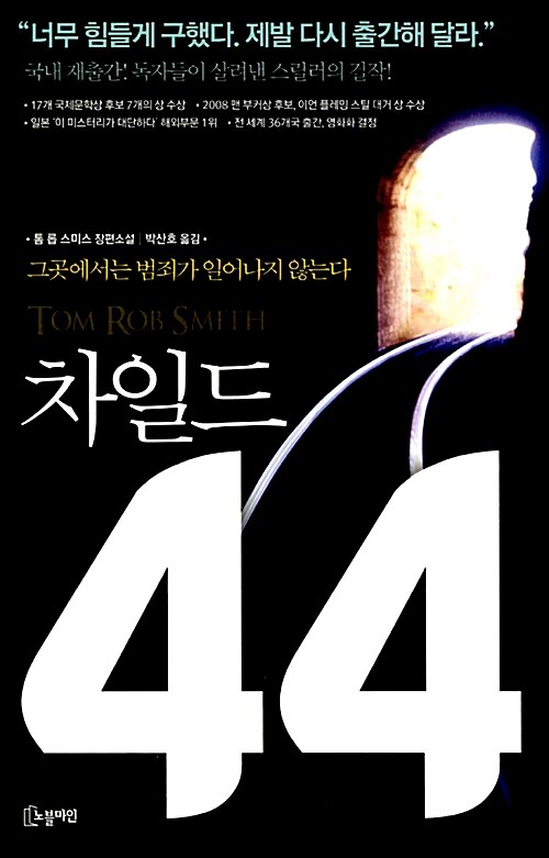 [중고] 차일드 44