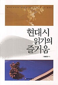 현대시 읽기의 즐거움