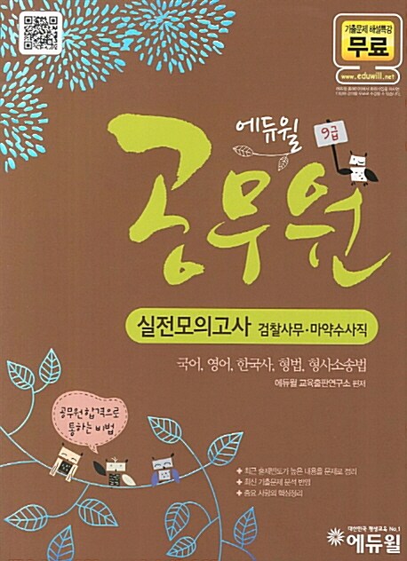 2012 에듀윌 9급 공무원 실전모의고사 검찰사무.마약수사직