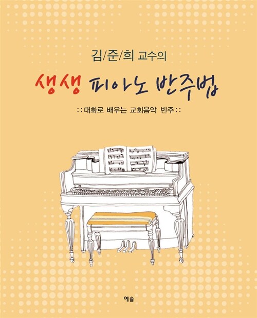김준희 교수의 생생 피아노 반주법