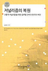 저널리즘의 복원 : 고품격 저널리즘을 위한 글로벌 전략과 한국의 비전