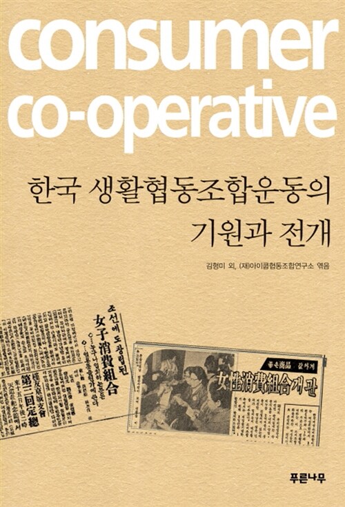 한국 생활협동조합운동의 기원과 전개