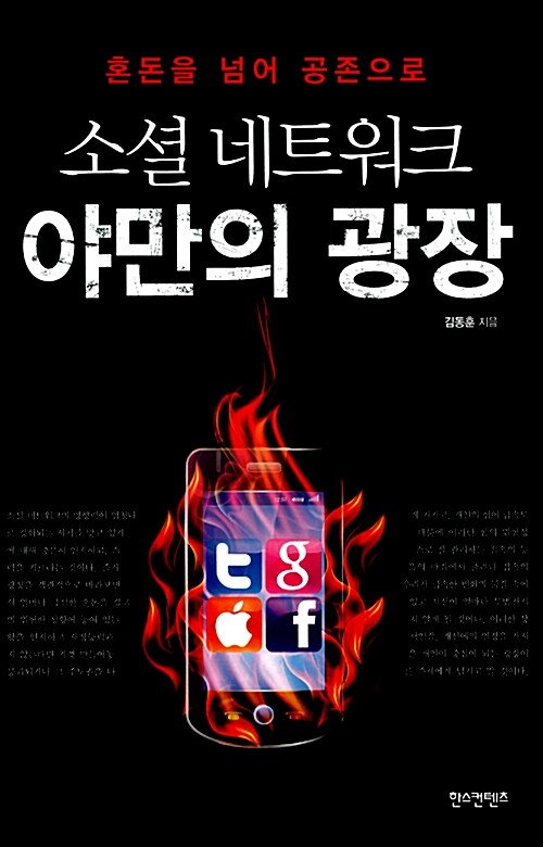 소셜 네트워크 야만의 광장