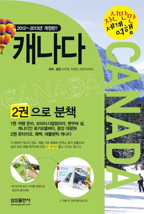 [중고] 캐나다 (2012~2013년 개정판, 7판)
