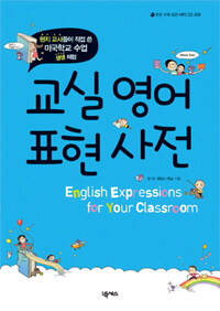 교실 영어 표현 사전 =미국학교 수업 생생 체험 /English expressions for your classroom 