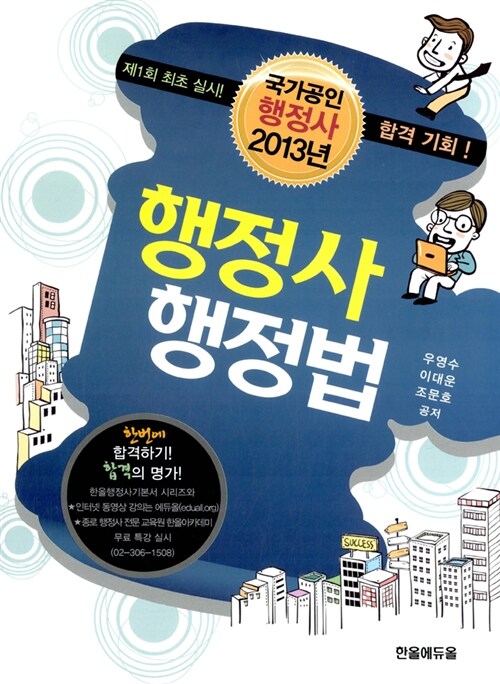 2013 국가공인 행정사 행정법