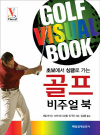 (초보에서 싱글로 가는) 골프 비주얼 북 =Golf visual book 