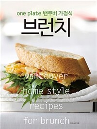 브런치 - One Plate 밴쿠버 가정식, 개정판