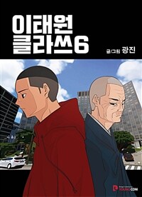 이태원 클라쓰 