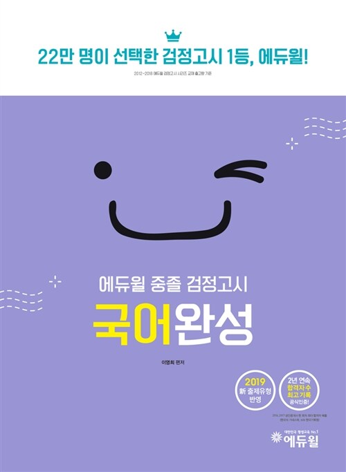 2019 에듀윌 중졸 검정고시 국어완성