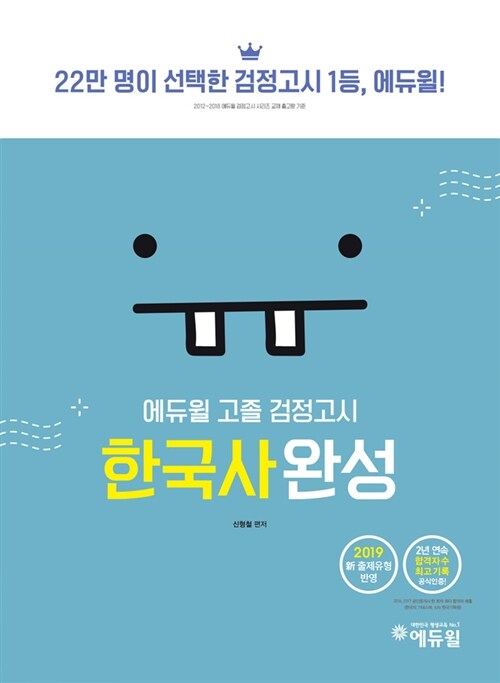 2019 에듀윌 고졸 검정고시 한국사완성