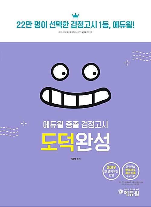 2019 에듀윌 중졸 검정고시 도덕완성