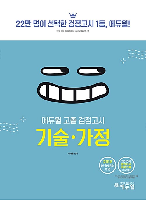 2019 에듀윌 고졸 검정고시 기술.가정 합격키트
