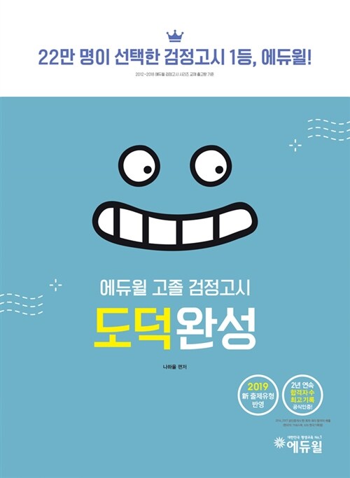 [중고] 2019 에듀윌 고졸 검정고시 도덕완성