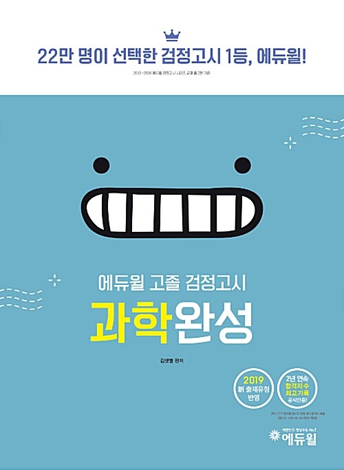2019 에듀윌 고졸 검정고시 과학완성