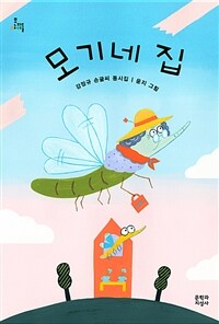 모기네 집