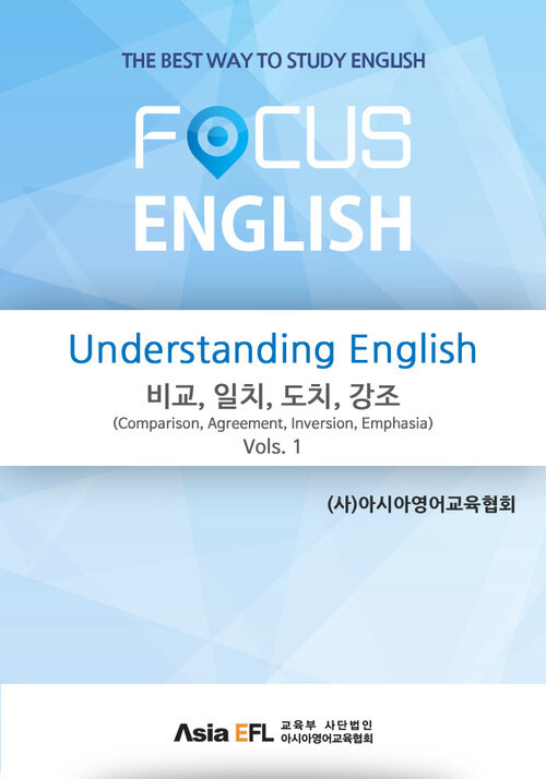 Understanding English - 비교, 일치, 도치, 강조(Comparison,Agreement,Inversion,Emphasis) Vols. 1 (FOCUS E