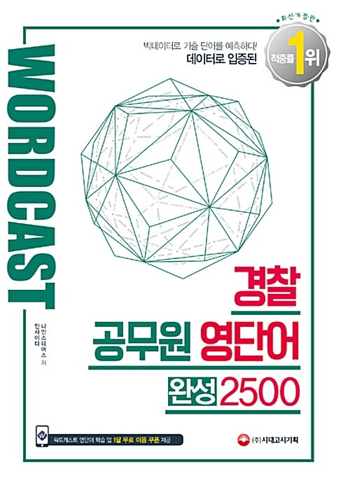 적중률 1위! 워드캐스트 경찰 공무원 영단어 완성 2500