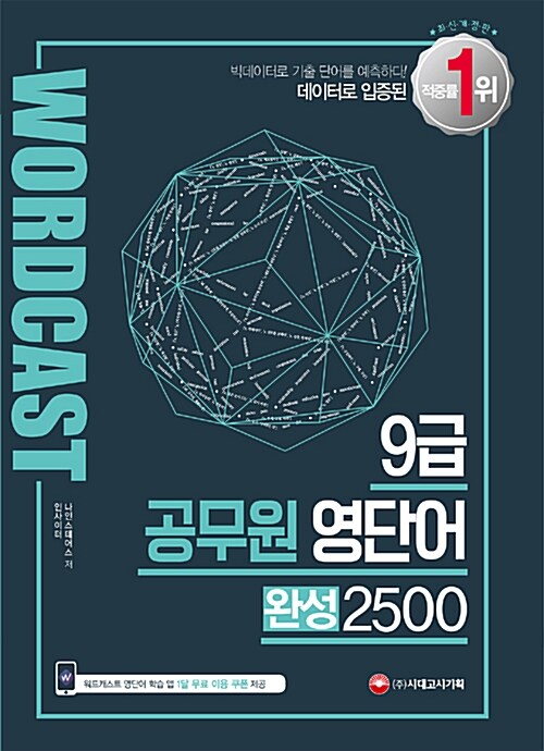 적중률 1위! 워드캐스트 9급 공무원 영단어 완성 2500