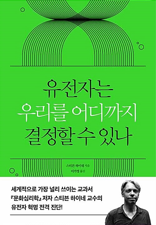 [중고] 유전자는 우리를 어디까지 결정할 수 있나