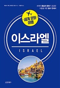 (세계 문화 여행) 이스라엘 =세계의 풍습과 문화가 궁금한 이들을 위한 필수 안내서 /Israel 