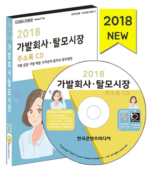 [CD] 2018 가발회사.탈모시장 주소록 - CD-ROM 1장