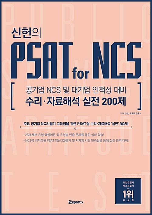 [중고] 위포트 신헌의 PSAT for NCS 수리.자료해석 실전 200제