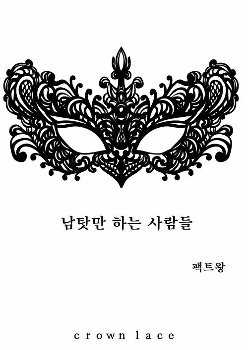 남탓만 하는 사람들