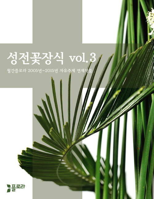 성전꽃장식 vol.3