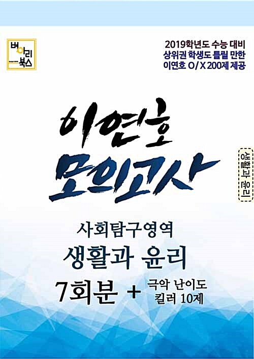 이연호 모의고사 사회탐구영역 생활과 윤리 7회분 + 극악킬러 10제 (2018년)