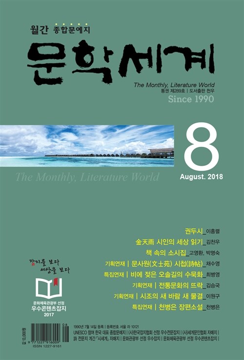 월간 문학세계 2018.8