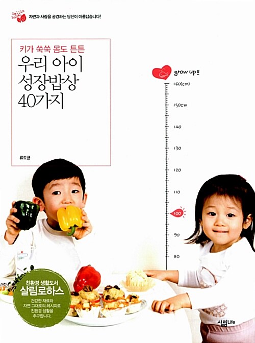 [중고] 우리 아이 성장밥상 40가지