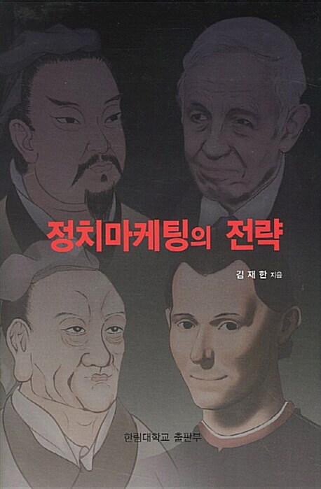 정치마케팅의 전략