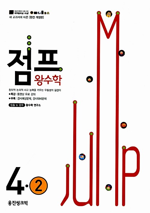 점프 왕수학 4-2