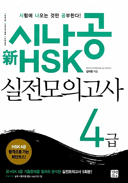 [중고] 시나공 新HSK 4급 실전모의고사