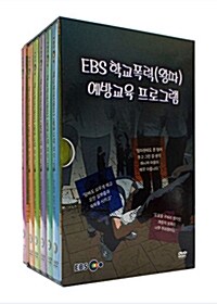 [중고] EBS 학교폭력(왕따) 예방교육 프로그램 (6Disc)