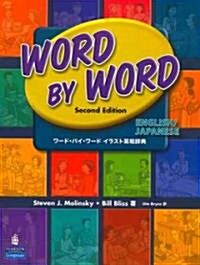 Word by Word Picture Dictionary English/Japanese Edition (Paperback, 2, Revised)