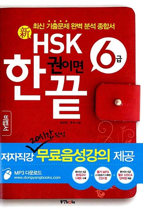 新HSK 한 권이면 끝 6급 (책 + CD 1장)