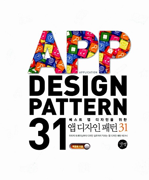 APP DESIGN PATTERN 31 앱 디자인 패턴 31