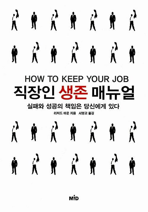 [중고] 직장인 생존 매뉴얼