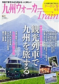 ウォ-カ-ムック  九州ウォ-カ-Train  61803-83 (ムック)