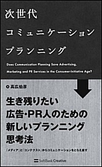 次世代コミュニケ-ションプランニング (單行本)