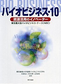 バイオビジネス10　資源活用のイノベ-タ- (單行本)