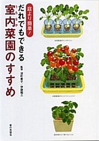 庭より簡單!　だれでもできる室內菜園のすすめ (單行本)