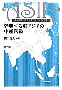 勃興する東アジアの中産階級 (アジア比較社會硏究のフロンティア) (單行本)