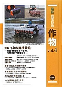 最新農業技術作物〈vol.4〉特集 イネの直播栽培―育苗·移植作業の省力、作業分散で規模擴大 (單行本)