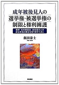 成年被後見人の選擧權·被選擧權の制限と權利擁護-精神·知的障害者、認知症の人の政治參加の機會を取り戾すために- (單行本)