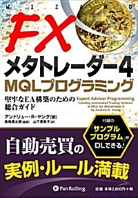 FXメタトレ-ダ-4 MQLプログラミング (ウィザ-ドブックシリ-ズ) (單行本)