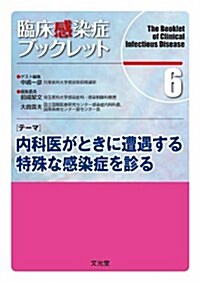 臨牀感染症ブックレット 6 (單行本)